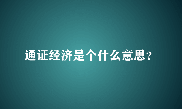 通证经济是个什么意思？