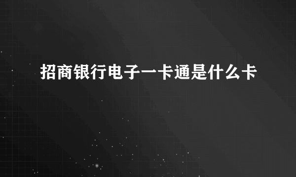 招商银行电子一卡通是什么卡