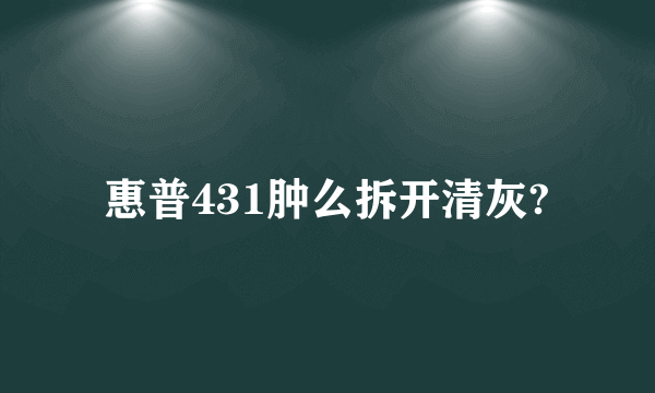 惠普431肿么拆开清灰?