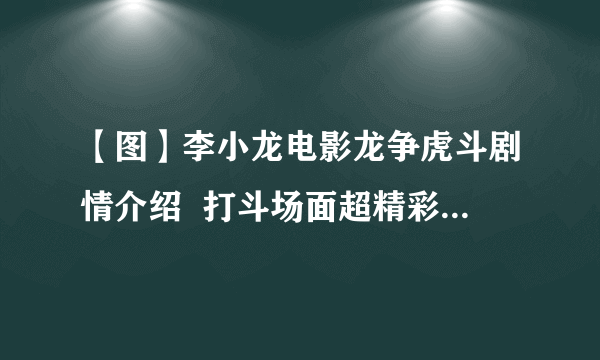 【图】李小龙电影龙争虎斗剧情介绍  打斗场面超精彩成经典影片