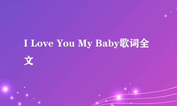 I Love You My Baby歌词全文