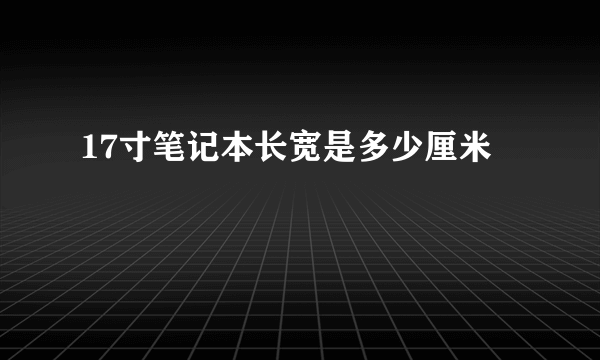 17寸笔记本长宽是多少厘米