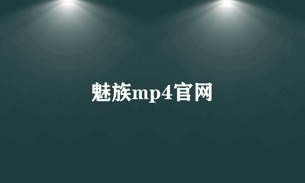 魅族mp4官网