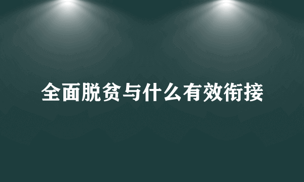 全面脱贫与什么有效衔接