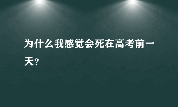 为什么我感觉会死在高考前一天？