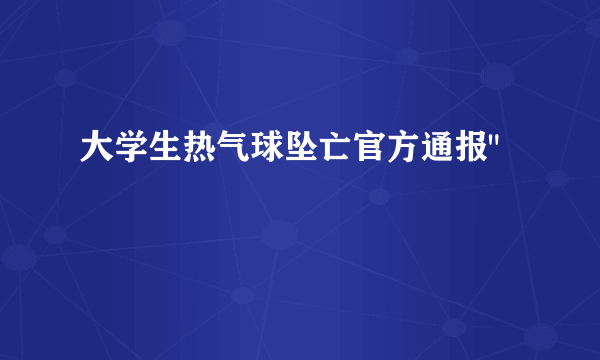 大学生热气球坠亡官方通报