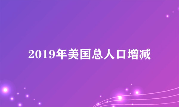 2019年美国总人口增减