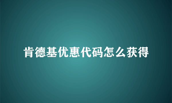 肯德基优惠代码怎么获得