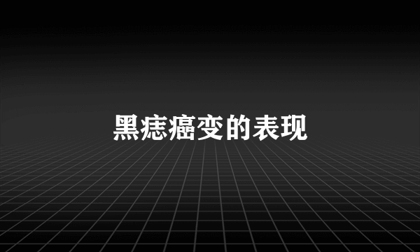 黑痣癌变的表现