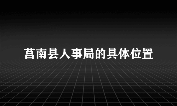 莒南县人事局的具体位置