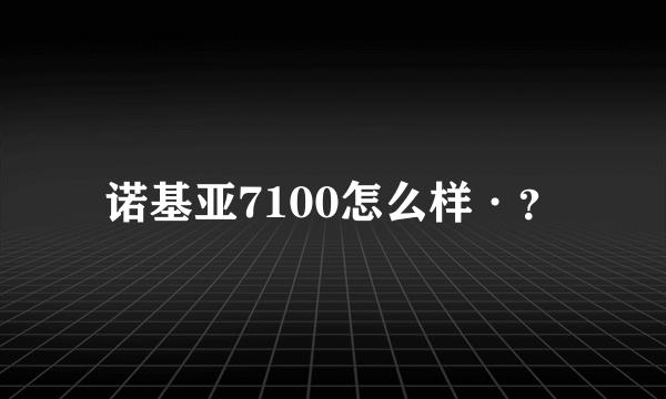 诺基亚7100怎么样·？