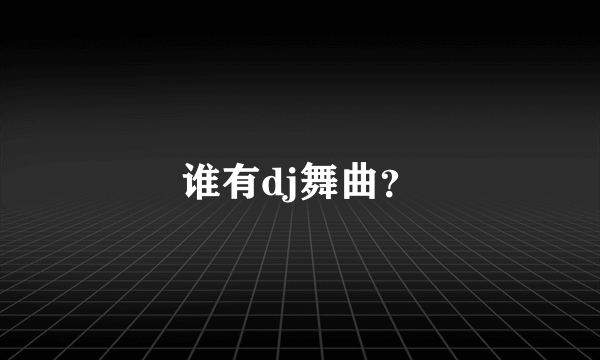 谁有dj舞曲？