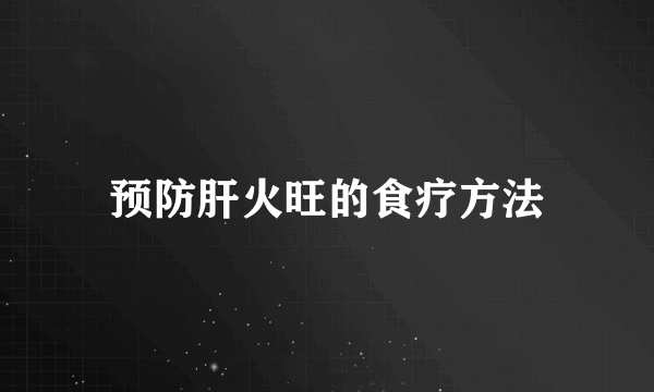 预防肝火旺的食疗方法