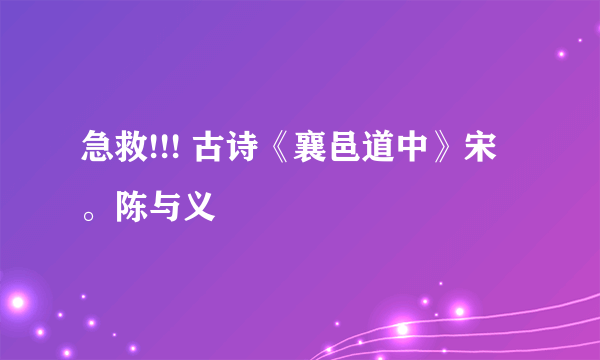 急救!!! 古诗《襄邑道中》宋。陈与义