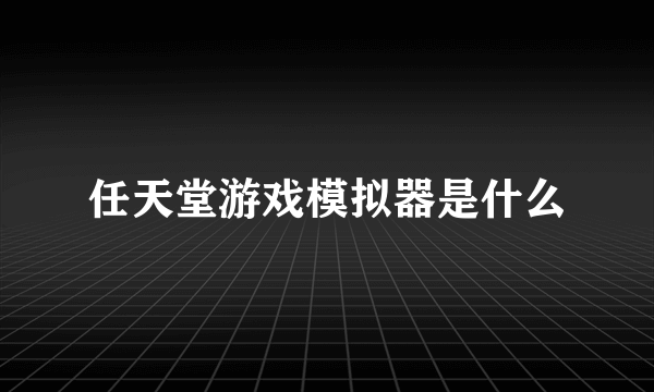 任天堂游戏模拟器是什么