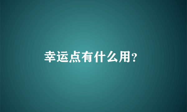 幸运点有什么用？