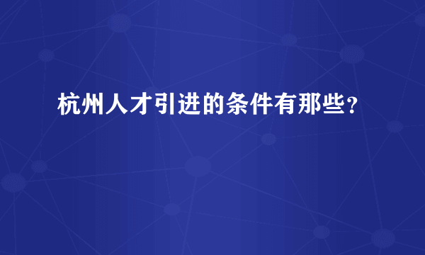 杭州人才引进的条件有那些？