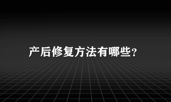 产后修复方法有哪些？