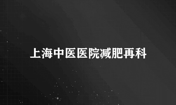 上海中医医院减肥再科