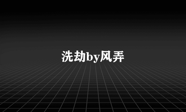 洗劫by风弄