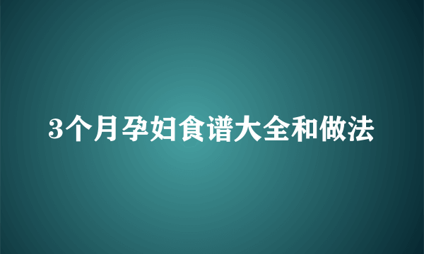 3个月孕妇食谱大全和做法