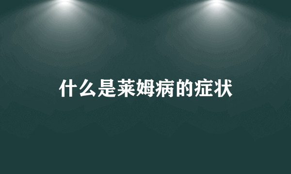 什么是莱姆病的症状