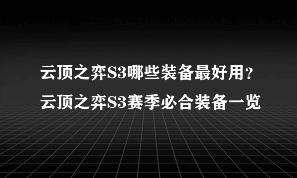 云顶之弈S3哪些装备最好用？云顶之弈S3赛季必合装备一览