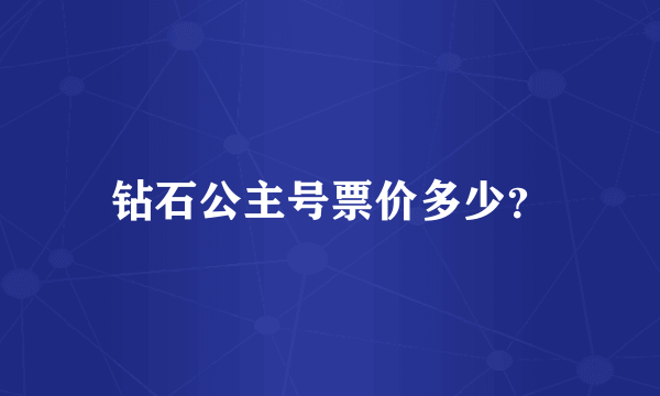 钻石公主号票价多少？