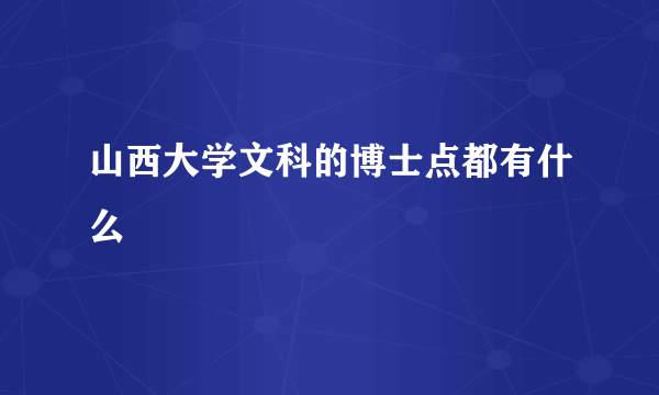 山西大学文科的博士点都有什么