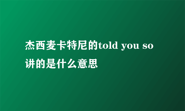 杰西麦卡特尼的told you so 讲的是什么意思