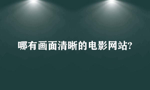 哪有画面清晰的电影网站?