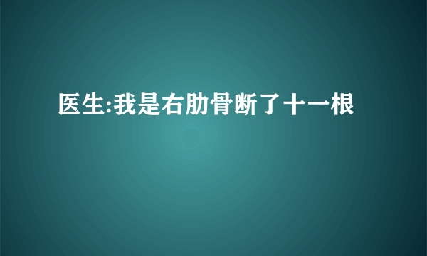 医生:我是右肋骨断了十一根