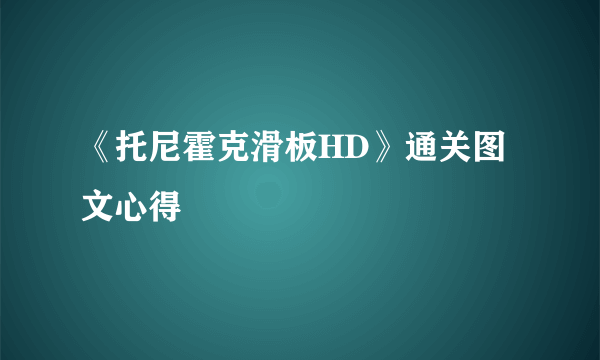 《托尼霍克滑板HD》通关图文心得