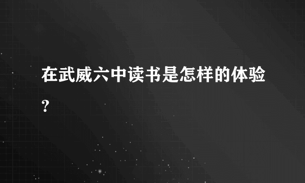 在武威六中读书是怎样的体验？