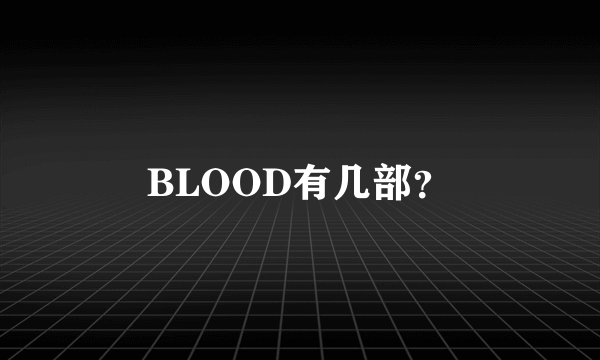 BLOOD有几部？