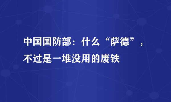 中国国防部：什么“萨德”，不过是一堆没用的废铁