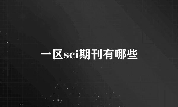 一区sci期刊有哪些