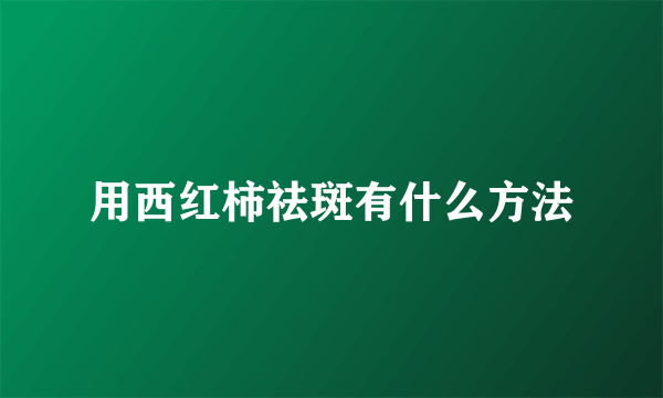 用西红柿祛斑有什么方法