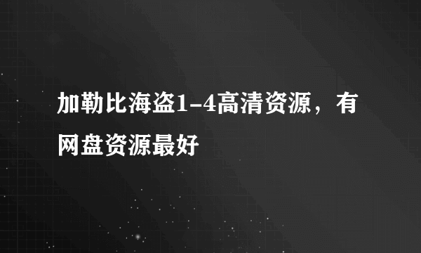 加勒比海盗1-4高清资源，有网盘资源最好