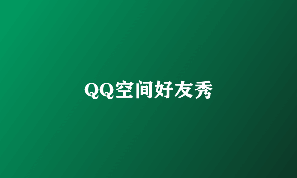 QQ空间好友秀