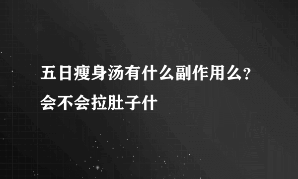 五日瘦身汤有什么副作用么？会不会拉肚子什