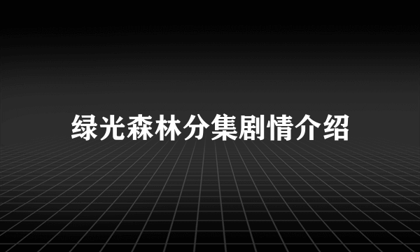 绿光森林分集剧情介绍