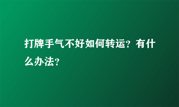 打牌手气不好如何转运？有什么办法？