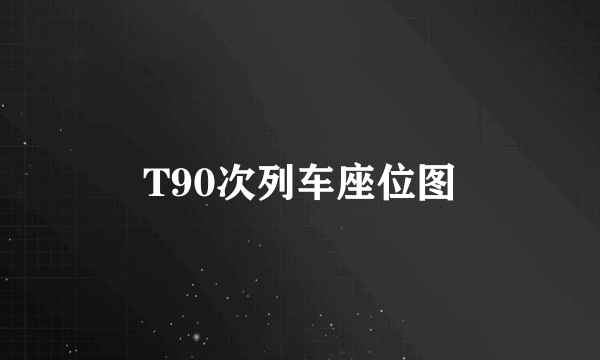 T90次列车座位图