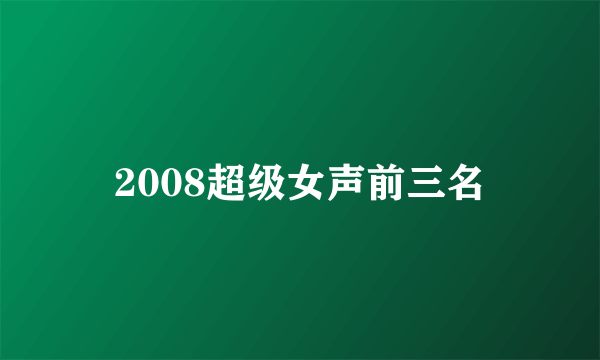 2008超级女声前三名