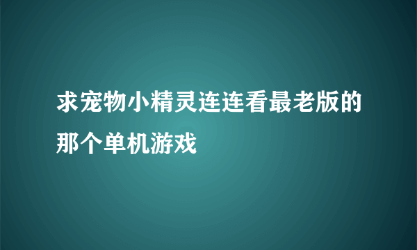 求宠物小精灵连连看最老版的那个单机游戏