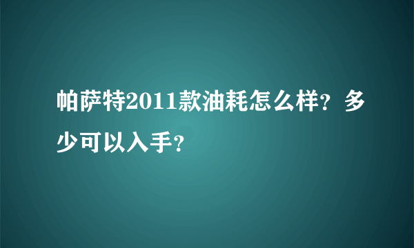 帕萨特2011款油耗怎么样？多少可以入手？