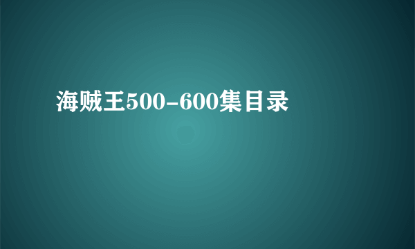 海贼王500-600集目录