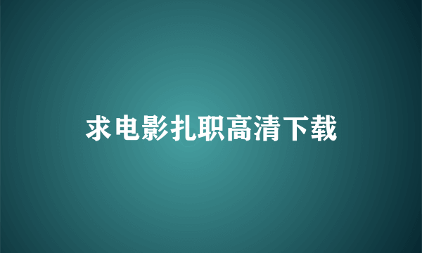 求电影扎职高清下载