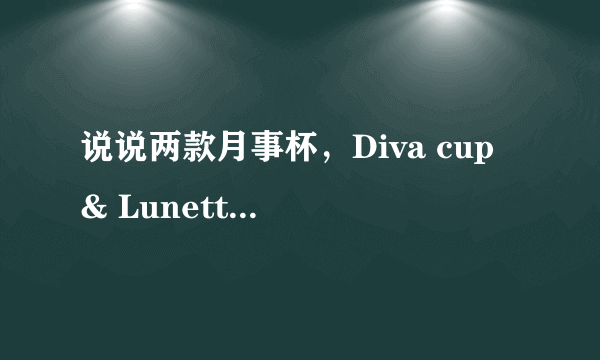 说说两款月事杯，Diva cup & Lunette Menstrual Cup